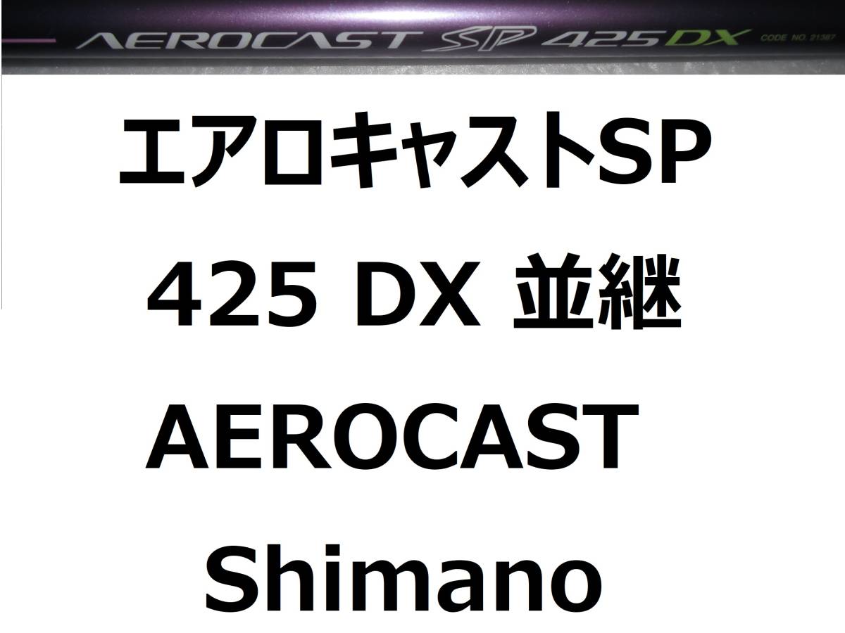 シマノ エアロキャストSP 425 DX 並継 AEROCAST SP Shimano