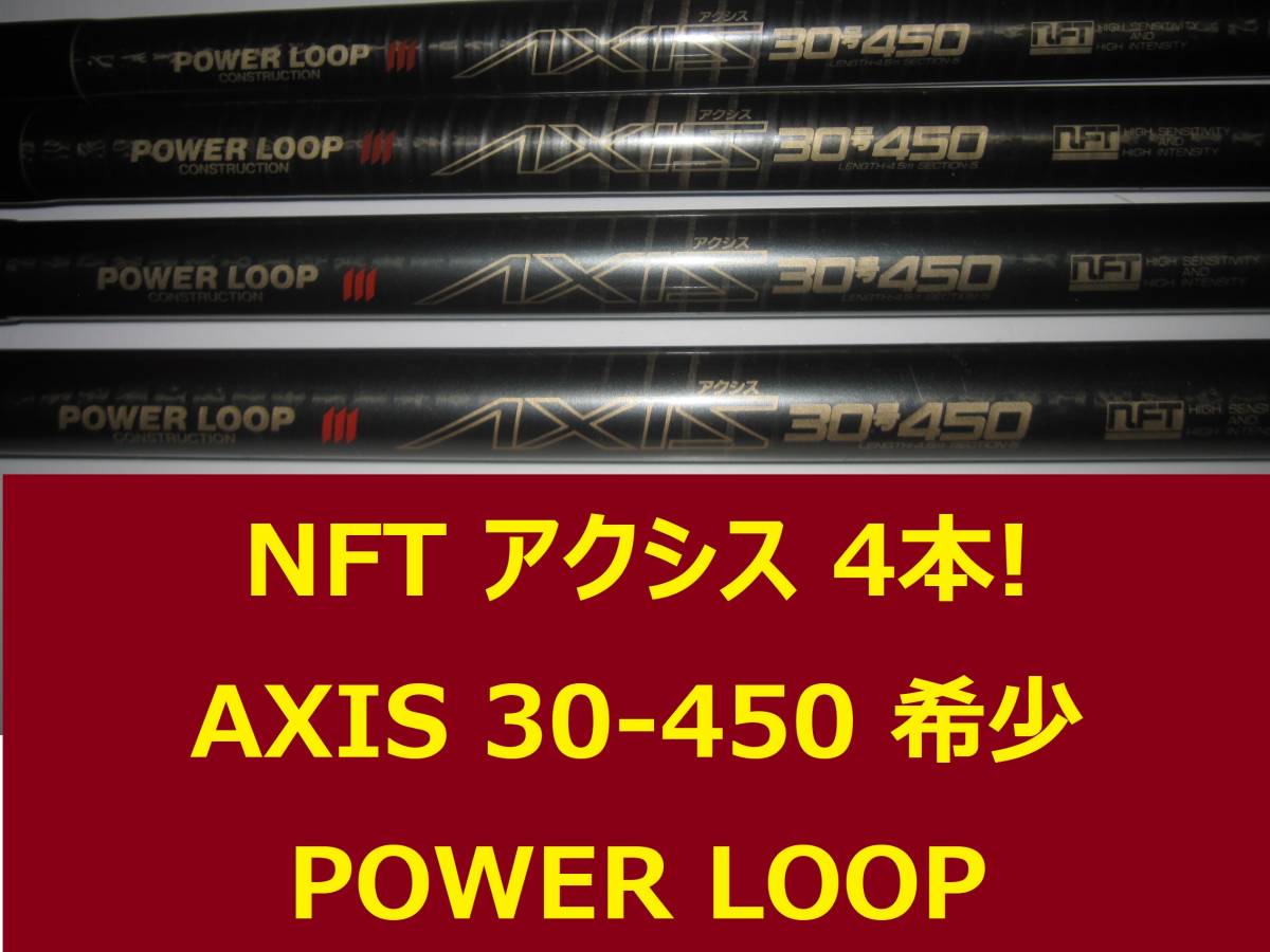 希少 4本セット NFT パワーループ アクシス 30-450 POWER LOOP AXIS