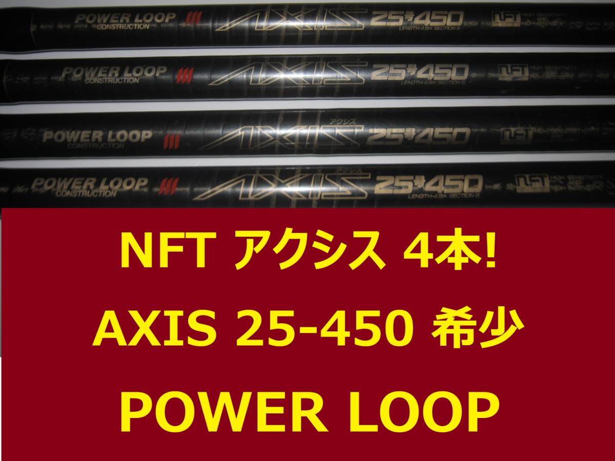 希少4本セットNFT パワーループアクシス25-450 POWER LOOP AXIS 希少4本セットNFT パワーループアクシス25-450 POWER LOOP AXIS