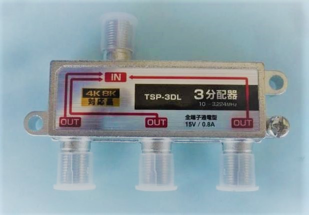 T◇4k8k 3.2GHz対応 全端子通電型3分配器 新品　◇TSP3DL_JAA