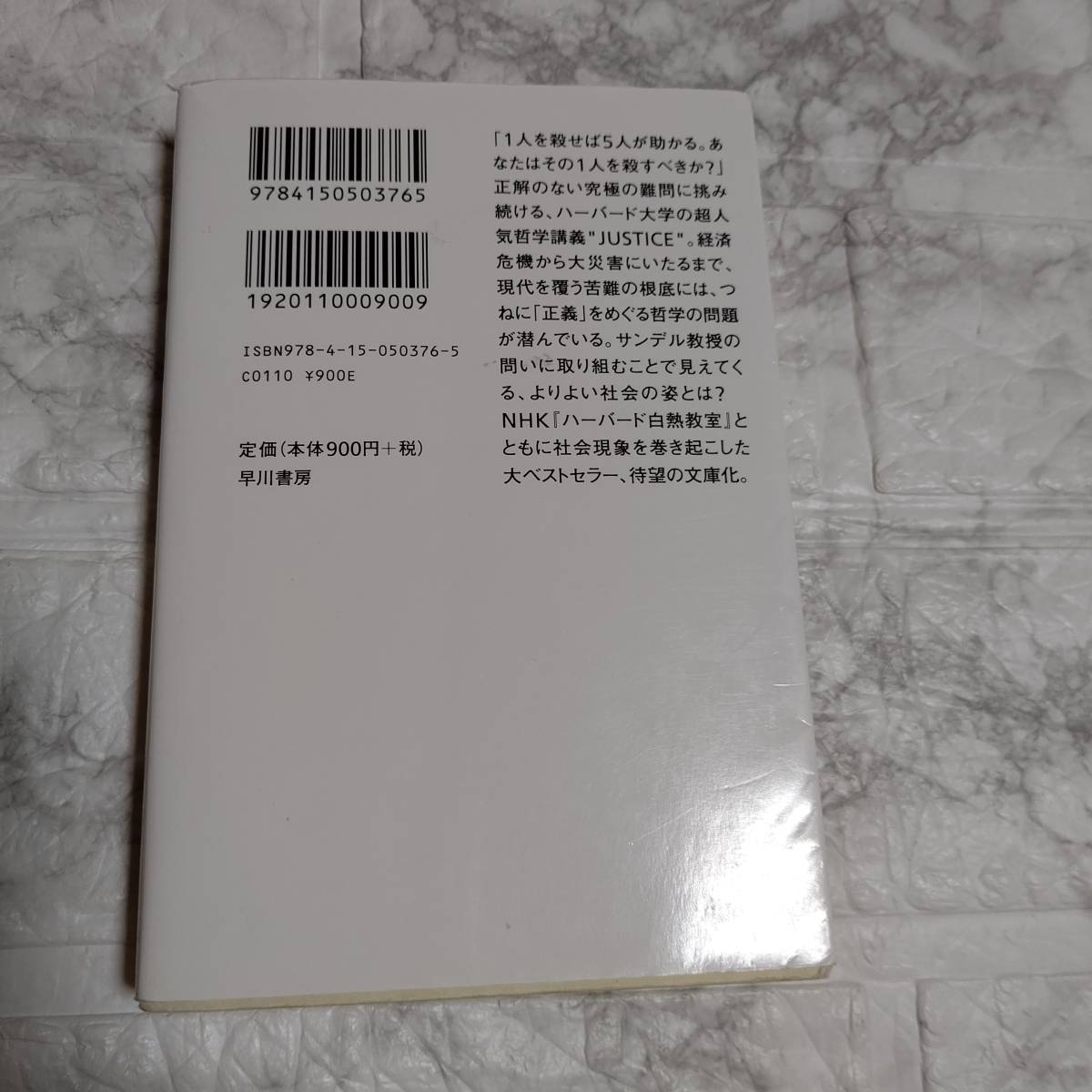 これからの「正義」の話をしよう　いまを生き延びるための哲学 （ハヤカワ文庫　） マイケル・サンデル／著　鬼澤忍／訳_画像2