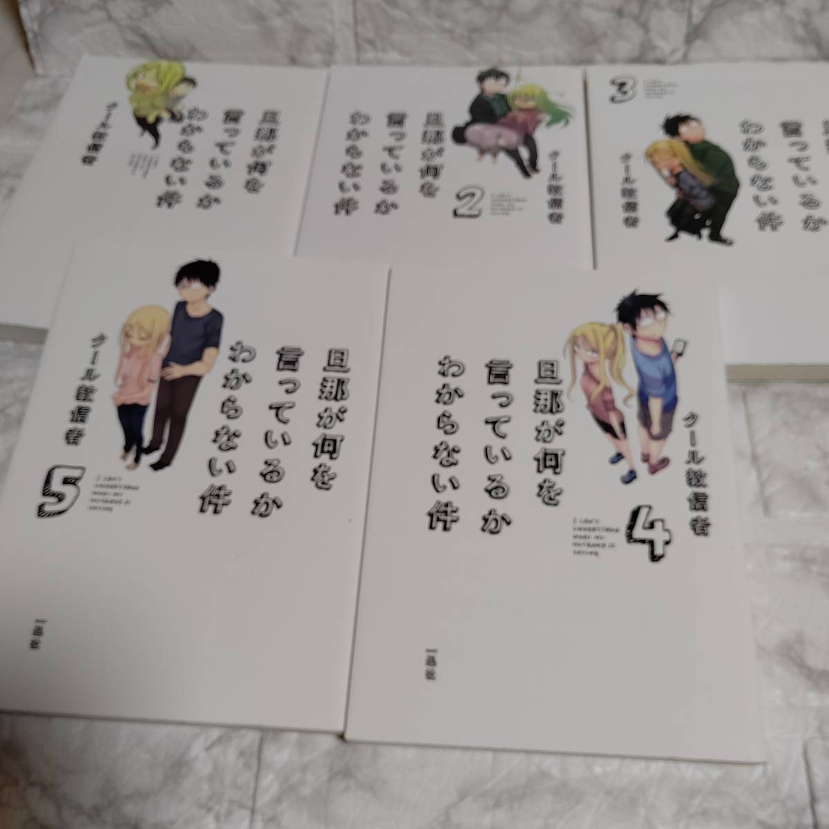 5冊 旦那が何を言っているかわからない件1〜5巻セット　クール教信者　まんが コミック　漫画_画像3