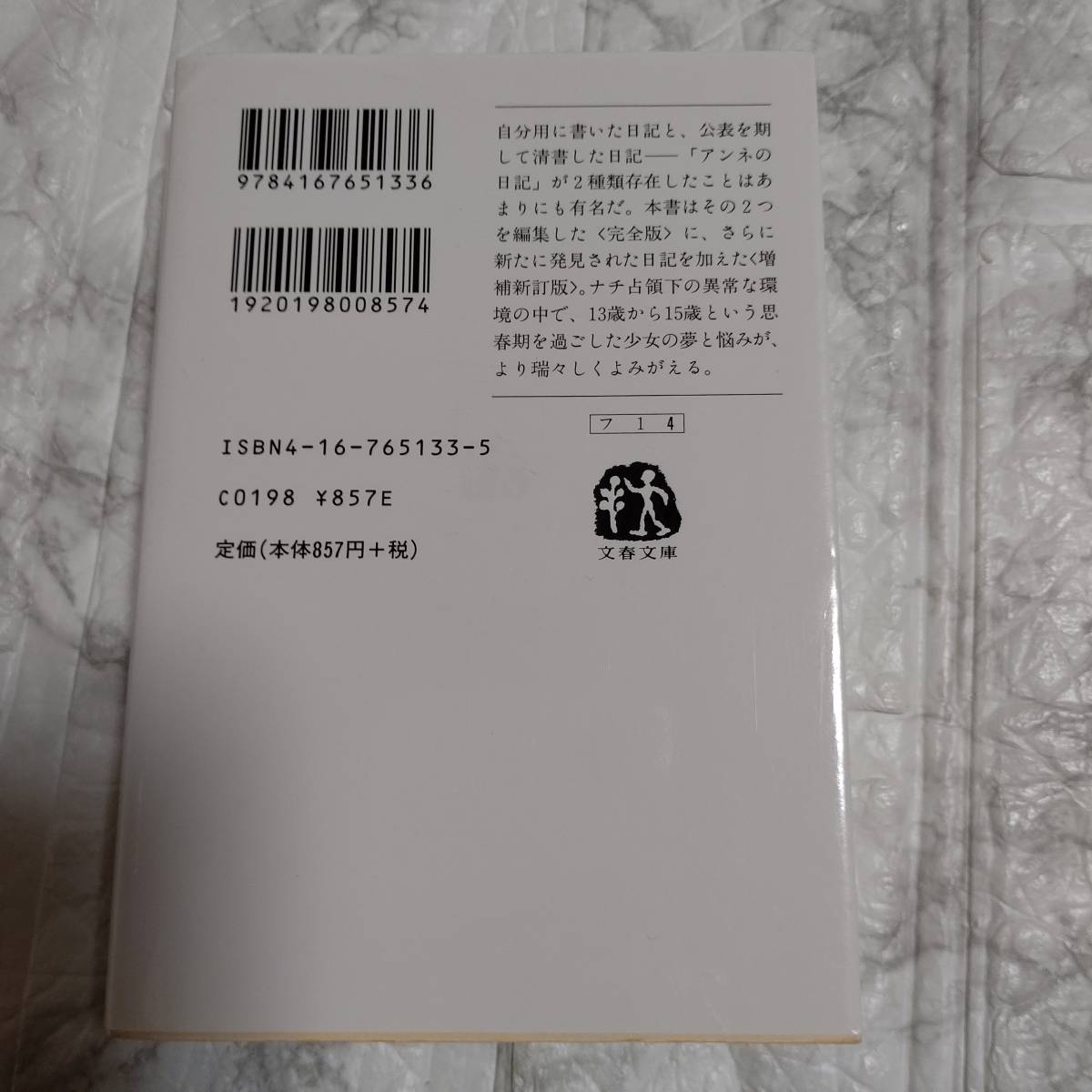 増補新訂版 アンネの日記 (文春文庫)／アンネ フランク、深町 眞理子_画像2