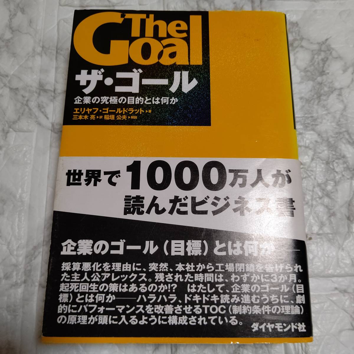 ザ・ゴール　企業の究極の目的とは何か エリヤフ・ゴールドラット／著　三本木亮／訳_画像1