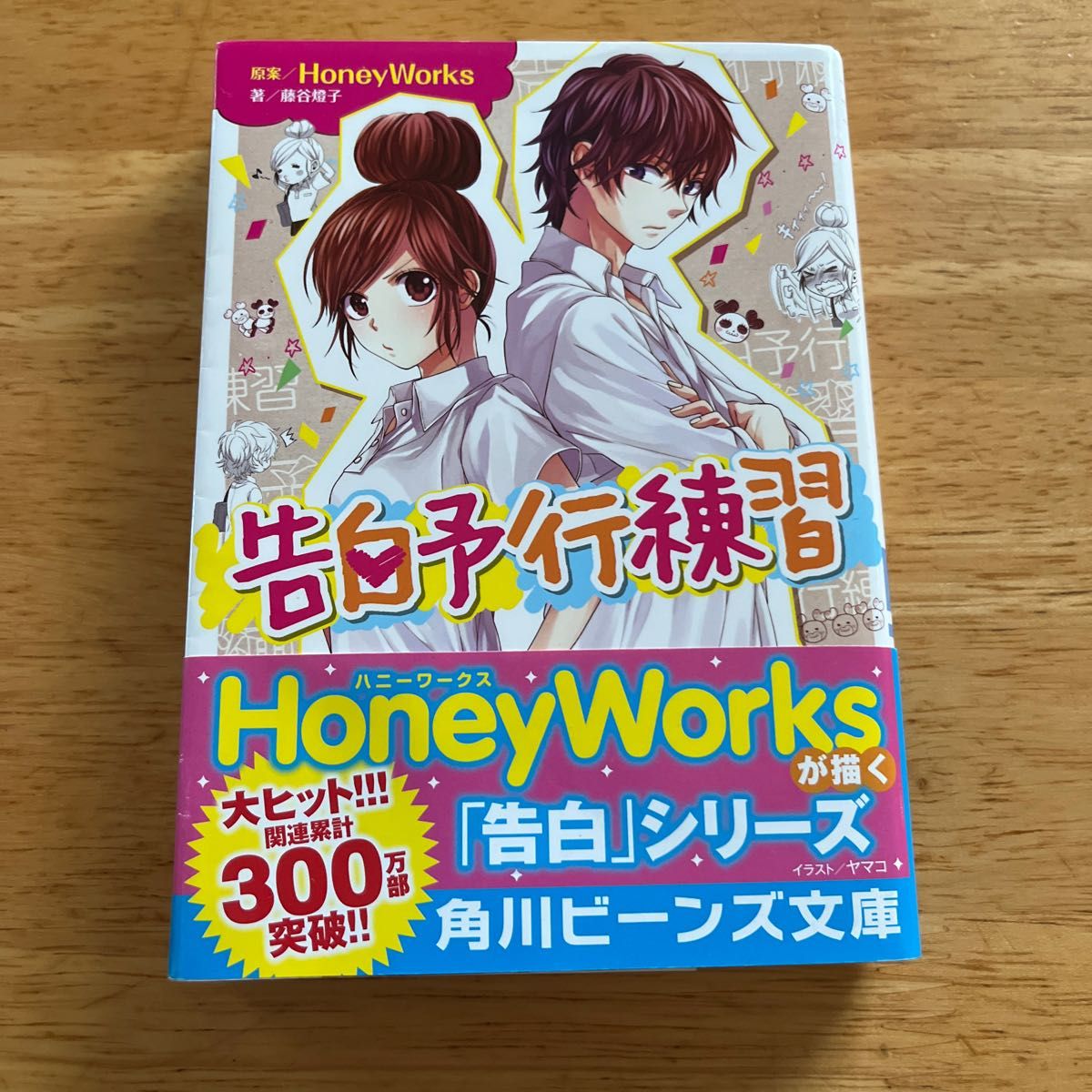 告白予行練習 （角川ビーンズ文庫　ＢＢ５０１－２） ＨｏｎｅｙＷｏｒｋｓ／原案　藤谷燈子／著