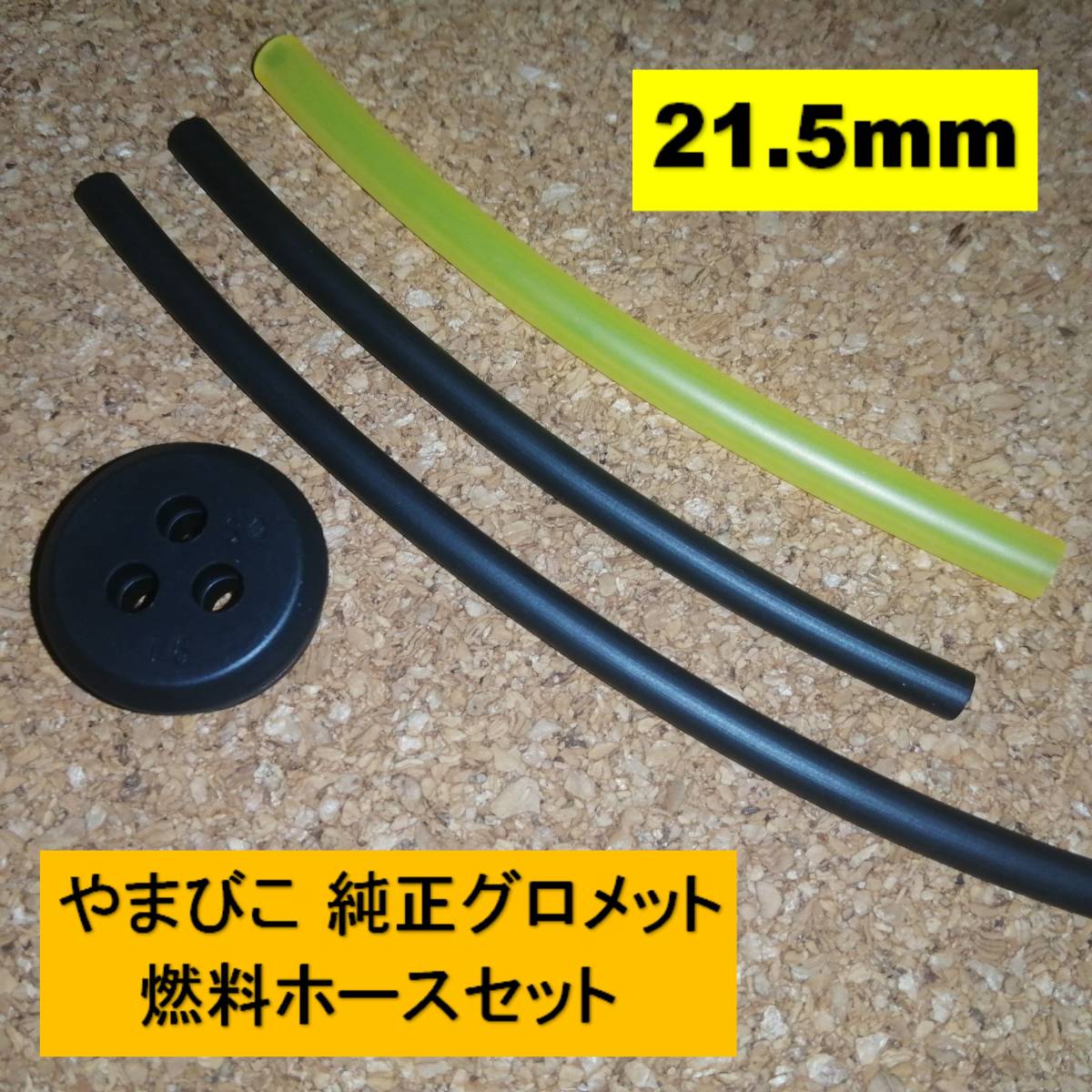 純正 グロメット 3穴 21.5mm 燃料ホースセット ※注意 やまびこ 共立 新ダイワ ECHO 刈払機 背負動噴 ブロワ 燃料パイプ タンクゴム_画像1