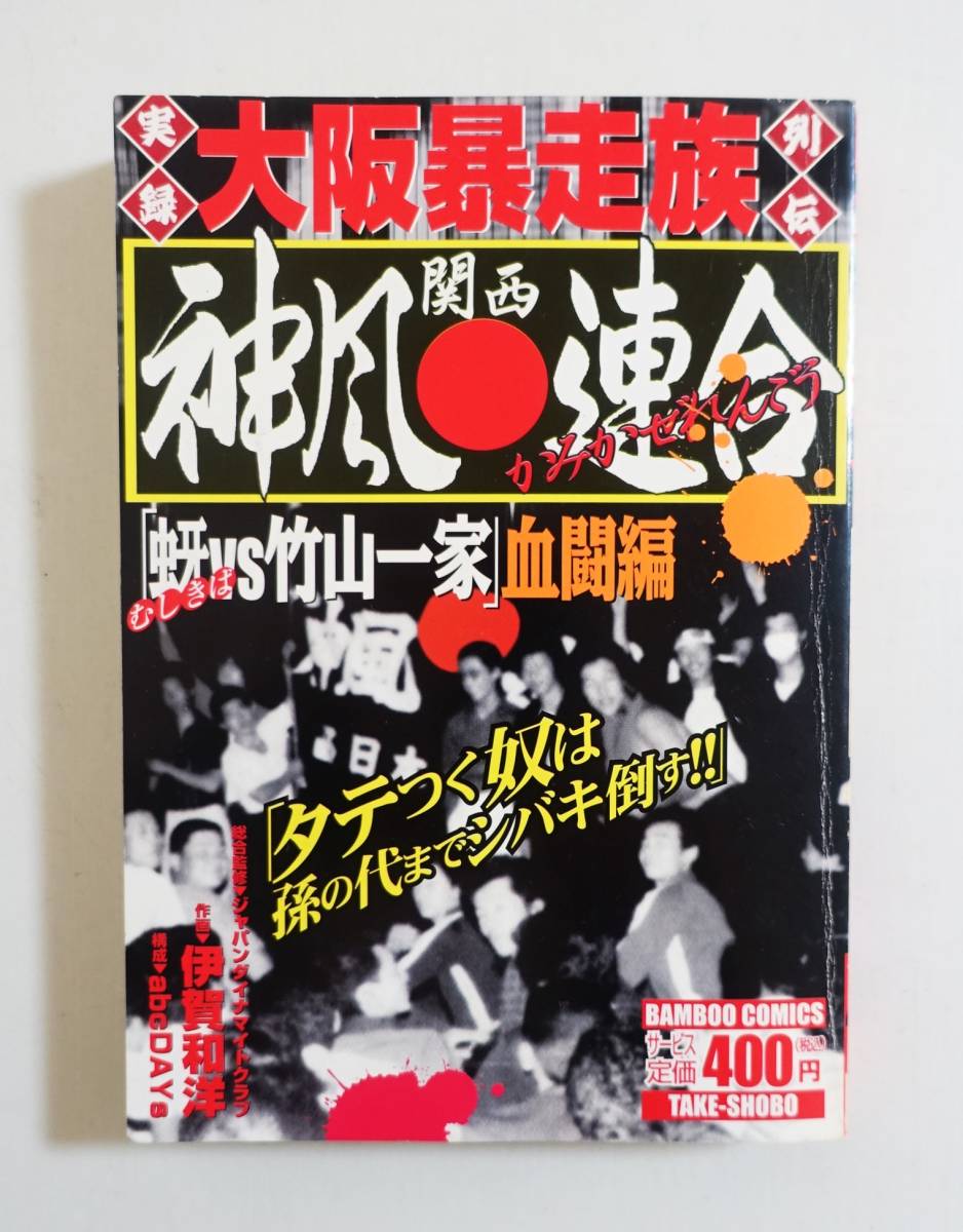 『神風連合 虫牙VS竹山一家血闘編』 実録大阪暴走族列伝 暴走族 コンビニコミック 検）チャンプロード ヤンキー_画像1