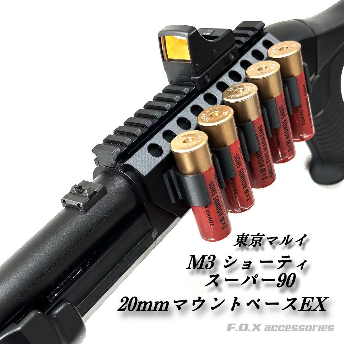 東京マルイ M3ショーティ スーパー90 20mmマウントレールEX 東京マルイ M3ショーティ スーパー90 20mmマウントレールEX
