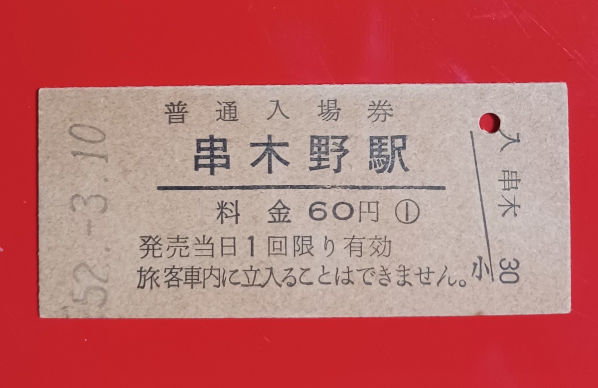 硬券入場券●額面60円券【鹿児島本線・串木野駅】国鉄時代のS52.3.10付け●入鋏なしの画像1