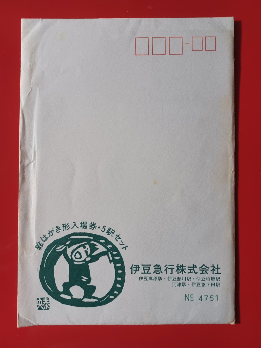 伊豆急行●【絵はがき形入場券・５駅セット】●発行年度不詳(料金から推測し昭和時代のもの)●入鋏なし未使用品●本体良品、ケース傷みあり_画像3