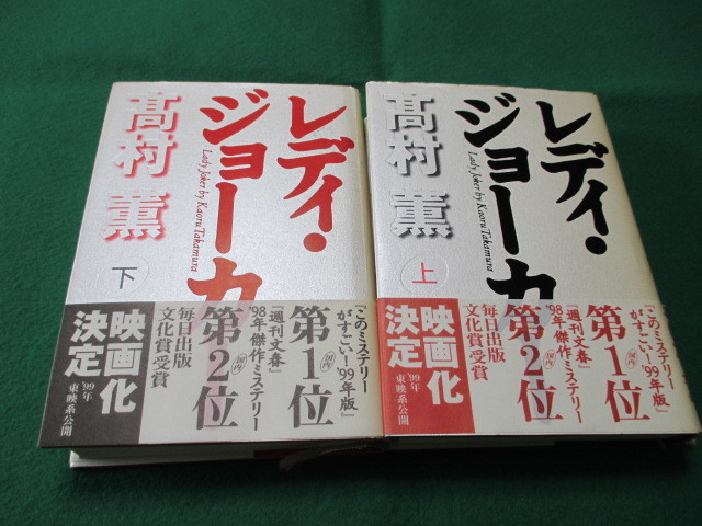 【レディ・ジョーカー 上下2巻揃い 高村薫/著 帯付き】_画像1