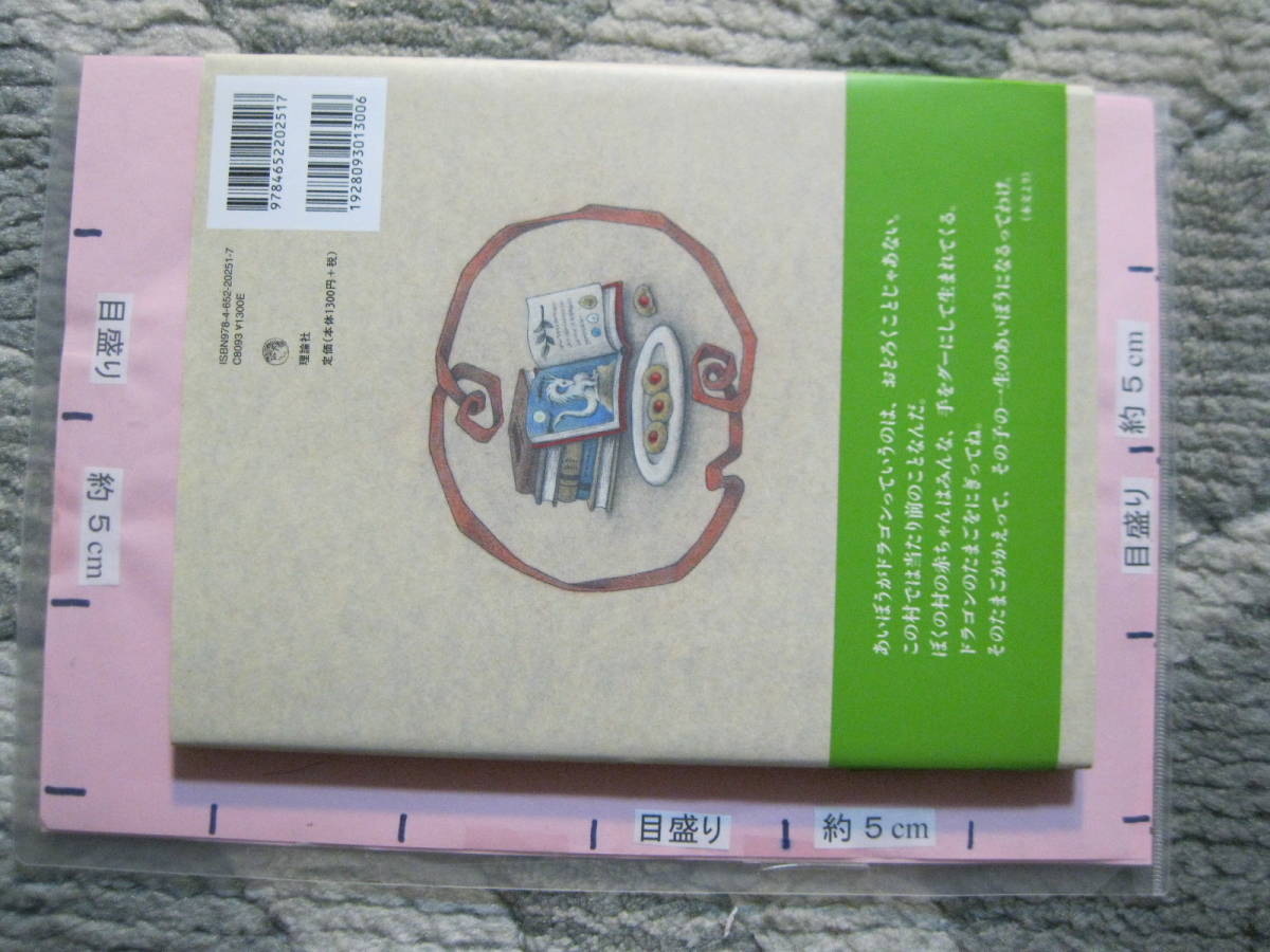 ぼくのドラゴン おのりえん/著 森環/絵 2018年 初版第1刷 理論社 (ハードカバー/47頁)_画像2