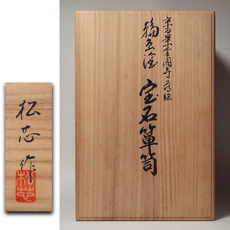 慶應◇現代輪島漆芸の最高峰!【杉谷雅輔(杉谷松芯)】最上手作 慶應◇現代輪島漆芸の最高峰!【杉谷雅輔(杉谷松芯)】最上手作