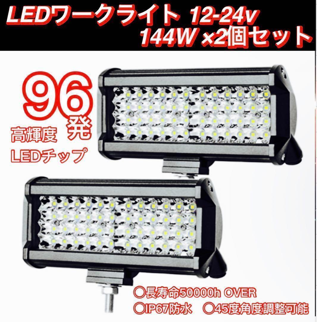 LEDワークライト 作業灯 144W×2個セット LEDチップ96発 爆光 LEDライトバー 防水 長寿命_画像1