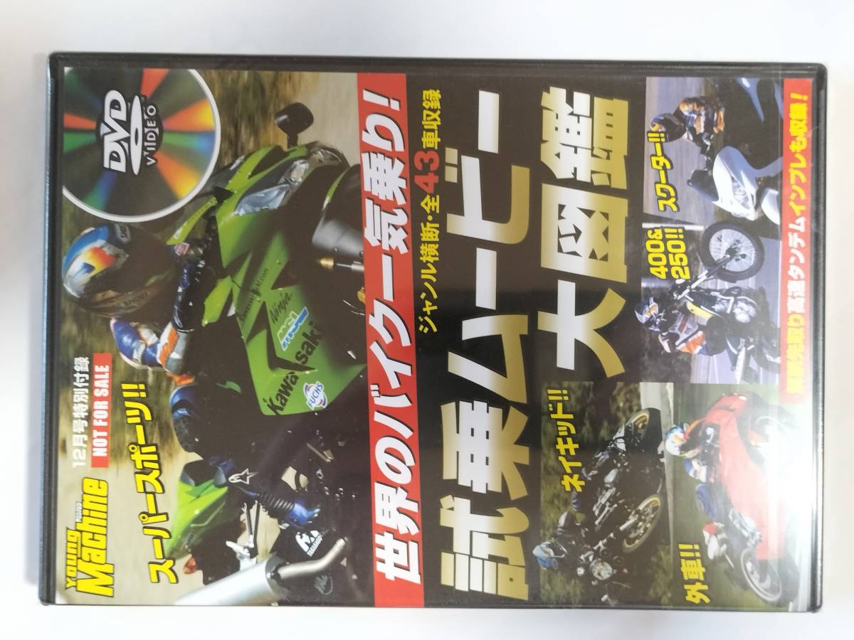 DVD Young Machine ヤングマシン 12月号特別付録 世界のバイク試乗インプレ ムービー大図鑑 未開封品_画像1