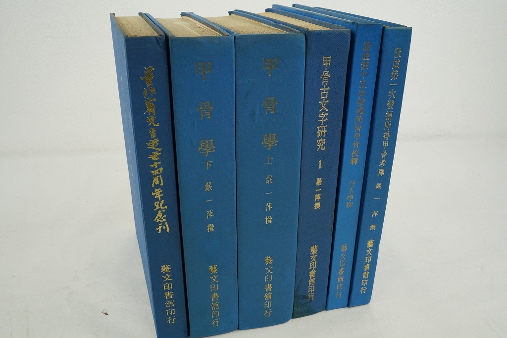 藝文印書館　発行精装本　6冊一括　　唐本金石甲骨中国書道