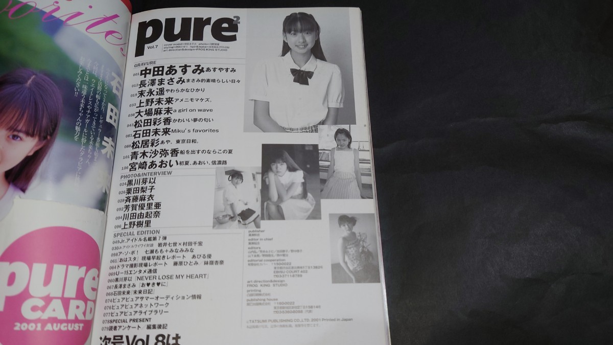 pure2 ピュアピュア Vol.7 / トレカ欠品 中田あすみ 長澤まさみ 宮崎あおい 上野樹里_画像3