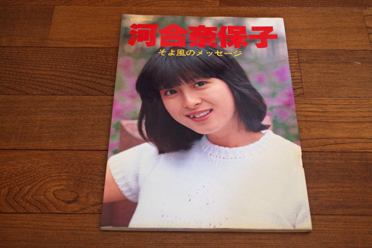 河合奈保子 そよ風のメッセージ 音楽専科臨時増刊 即決送料無料 河合奈保子 そよ風のメッセージ 音楽専科臨時増刊 即決送料無料