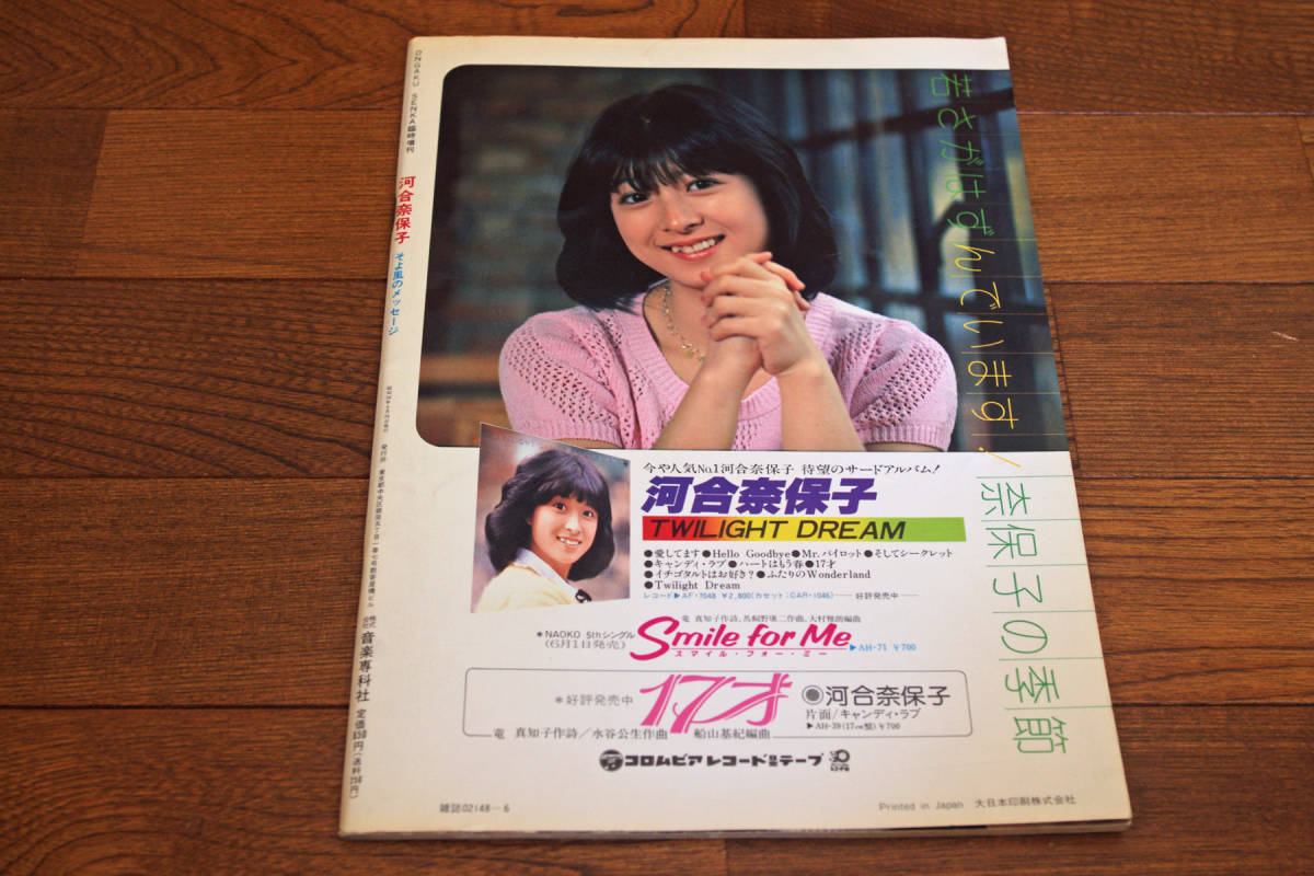 河合奈保子 そよ風のメッセージ 音楽専科臨時増刊 即決送料無料 河合奈保子 そよ風のメッセージ 音楽専科臨時増刊 即決送料無料