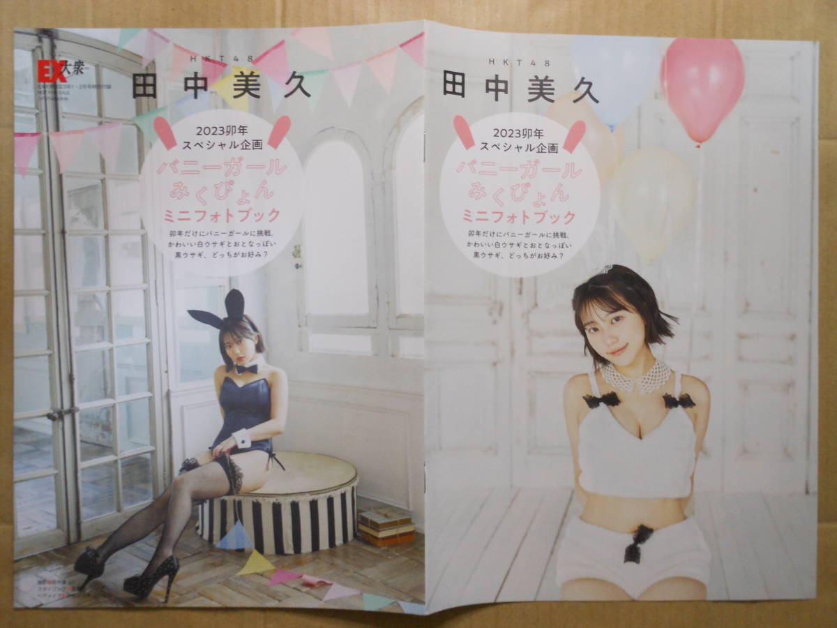 EX大衆付録 HKT48 田中美久 バニーガールみくぴょんミニフォトブック B5サイズ16ページの画像1