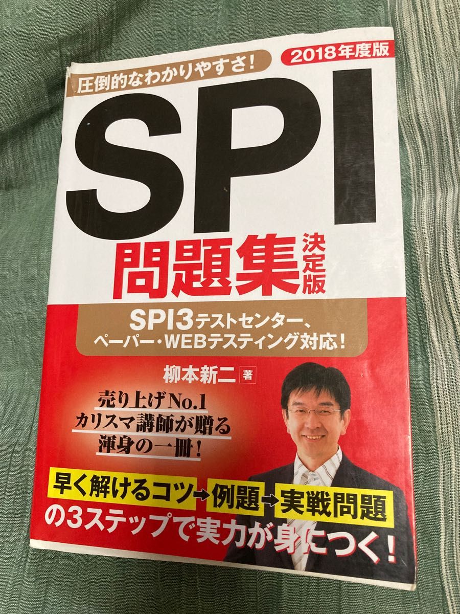 SPI 問題集決定版　2018年度版