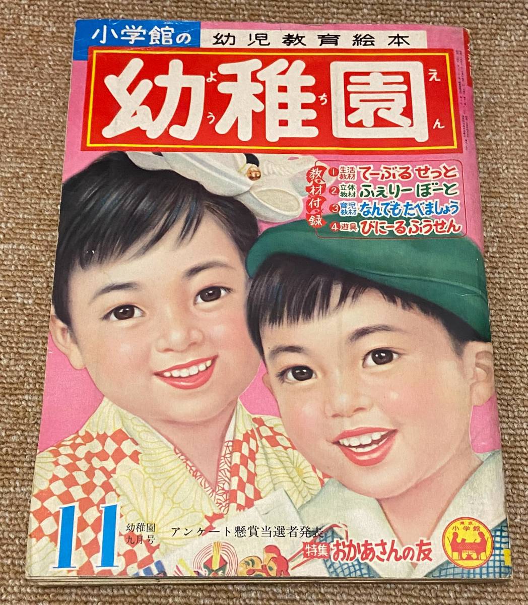 小学館の幼児教育絵本 幼稚園 1959年（昭和34年）11月号 島田啓三 根本進 早見利一の画像1