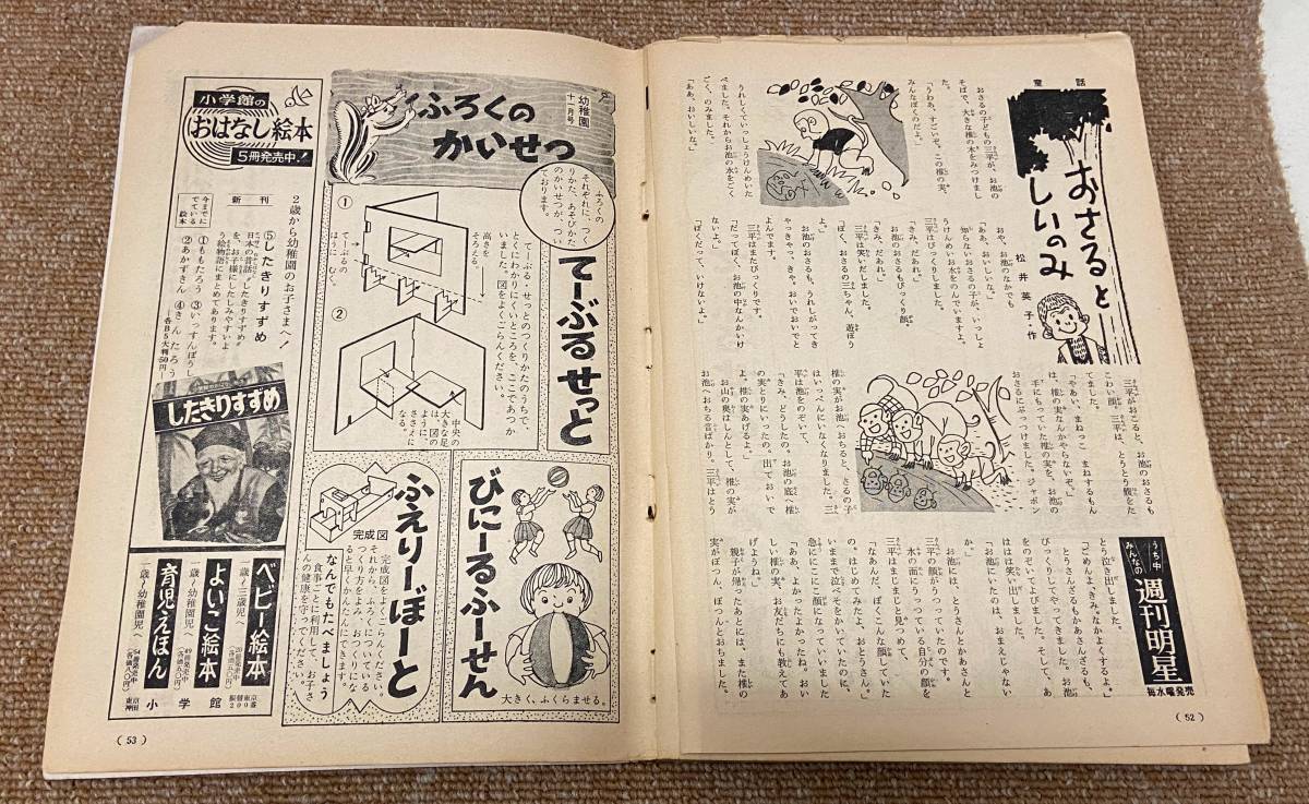 小学館の幼児教育絵本 幼稚園 1959年（昭和34年）11月号 島田啓三 根本進 早見利一の画像5