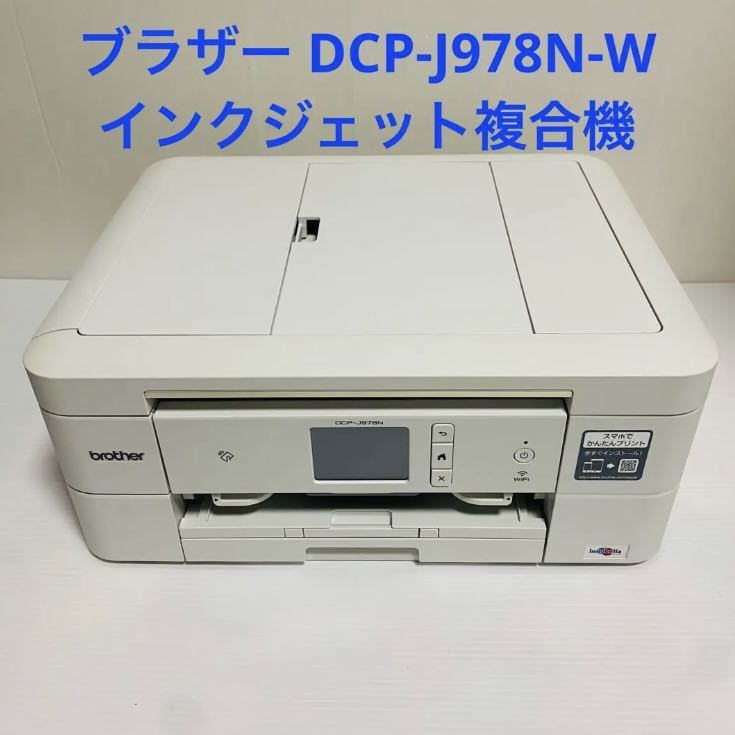 国内発送】 ブラザー プリンター DCP-J978N-W インクジェット複合機 A4