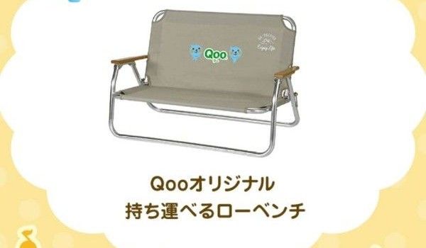 Qoo オリジナル　持ち運べるローベンチ 