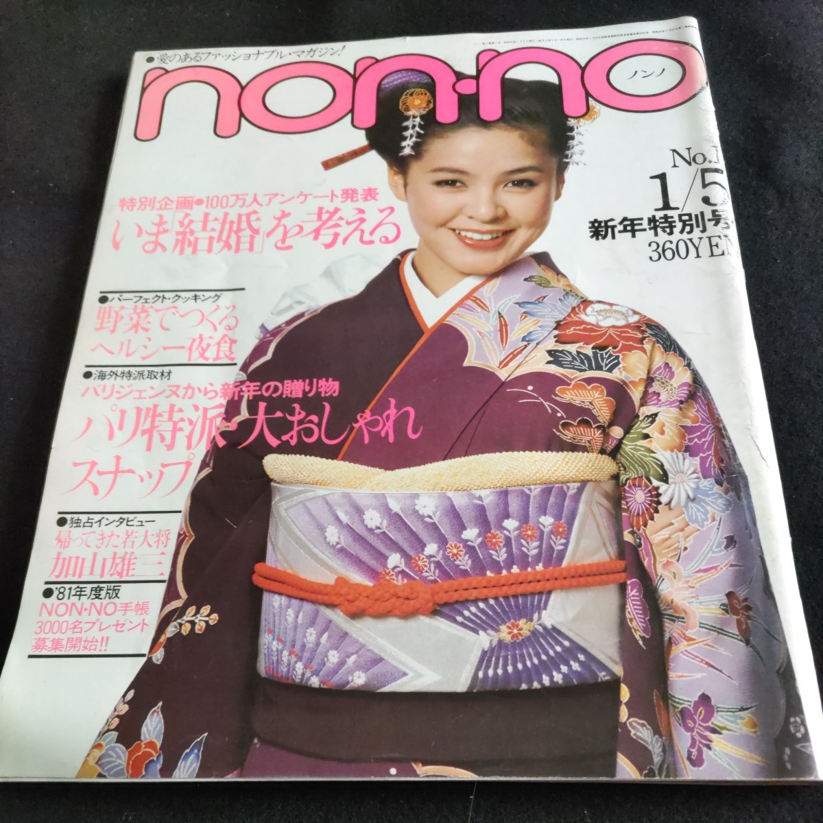 non-no／1981年.No.１／1月5日新年特別号▲あなたにとって結婚とは？▲新春・振袖事始め▲パリのおしゃれは、今、▲インタビュー・加山雄三_画像1