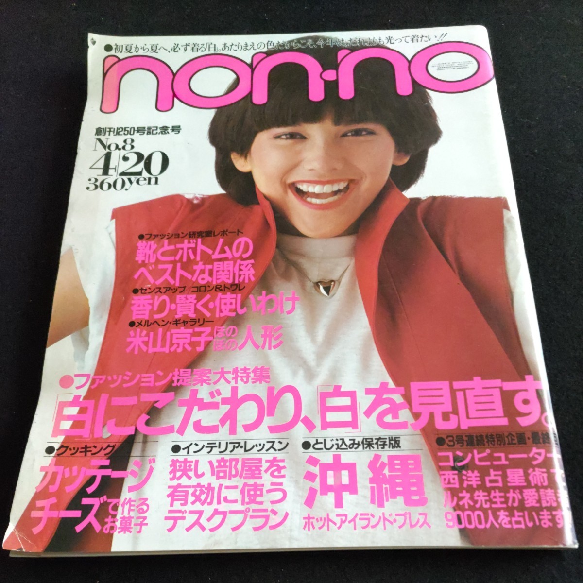 non-no／1982年.No.8／4月20日創刊250号記念号▲白にこだわり白を見直す▲靴とボトムのベストな関係▲桜田淳子▲ピンクレディー・ケイ_画像1