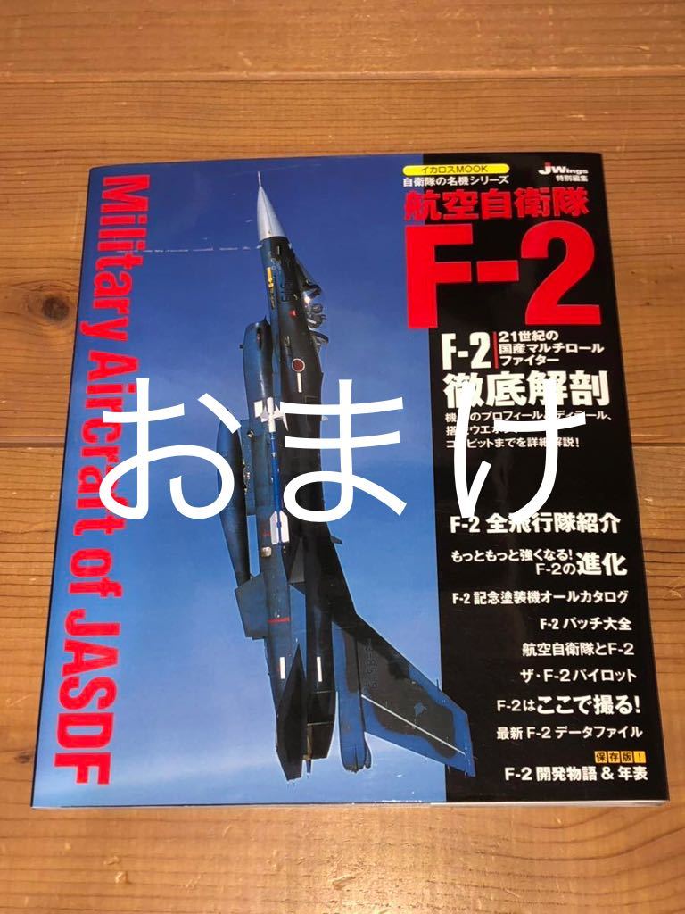ファインモールド限定 1/72 航空自衛隊 F-2A 戦闘機“飛行開発実験団 501号機 F-2B“飛行開発実験団 101号機　計２点_おまけ
