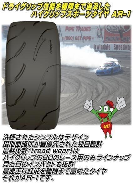 2023年製 ナンカン AR-1 195/50R15 195/50-15 86V XL 【80】 サーキット 4本セット NANKANG AR1 TREAD WEAR:80 新品 レース 4本SET_画像3