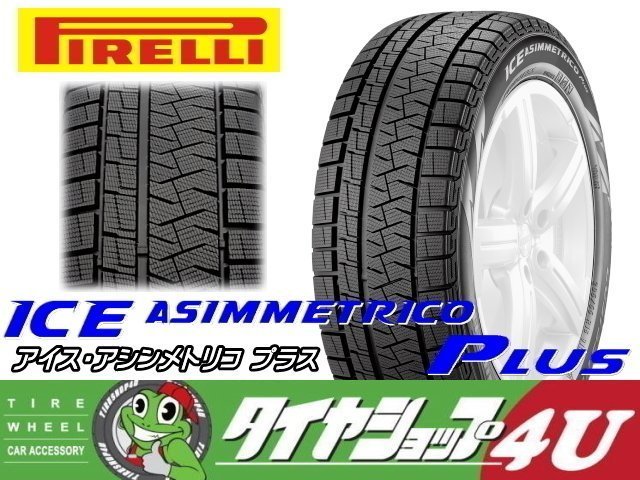 2023年製 ピレリ アイス アシンメトリコ プラス 195/55R16 195/55-16 87Q PIRELLI ICE ASIMMETRICO PLUS スタッドレス スノータイヤ_画像3