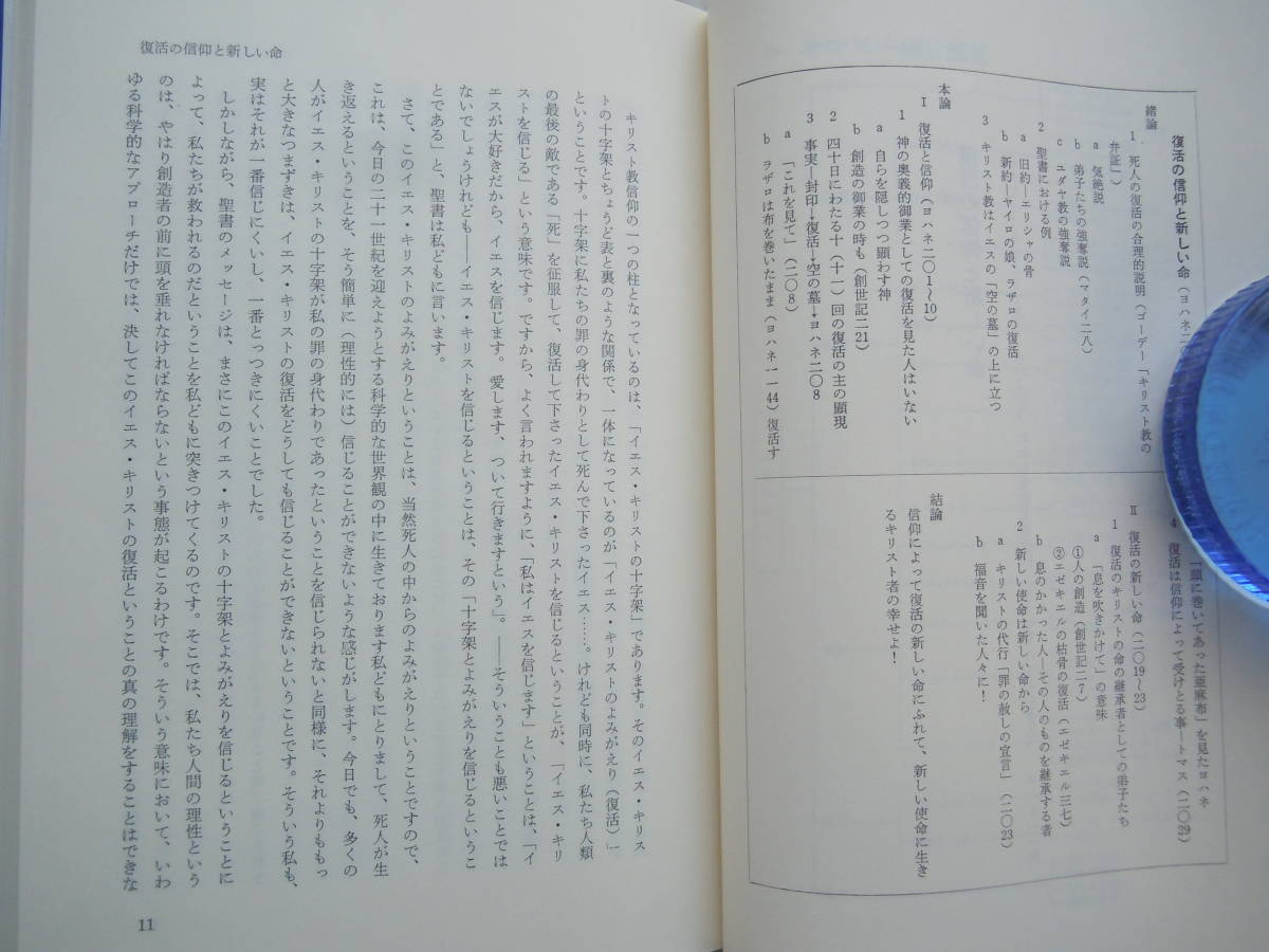 ● 小林和夫『栄光の富 Ⅲ　キリスト教教理説教 』1988年　 日本ホーリネス教団出版部_画像7