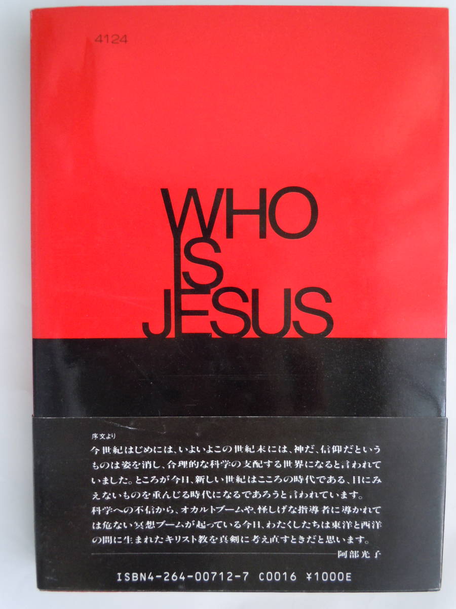 ●『四福音書によるイエスの生涯　WHO IS JESUS』 1985年　いのちのことば社_画像2