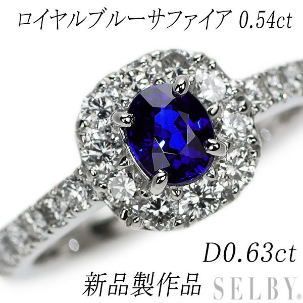 新品 Pt950 ロイヤルブルーサファイア ダイヤモンド リング 0.54ct D0.63ct SELBY