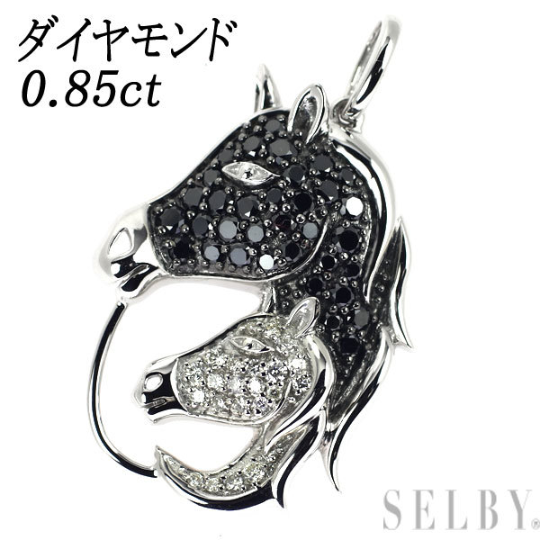 K18WG ダイヤモンド ペンダントトップ 0.85ct 馬 最終 出品6週目 SELBY-