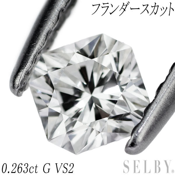 フランダースカット ダイヤモンド ルース 0.263 G VS1 中央宝石研究所ソーティング付