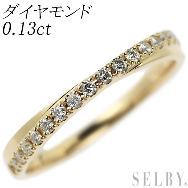 K18YG ダイヤモンド リング 0.13ct 新入荷 出品1週目 SELBY-