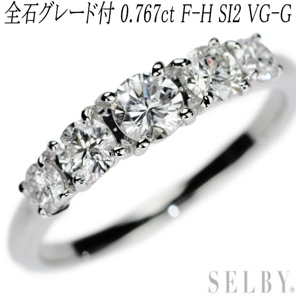 【楽ギフ_のし宛書】 F-H 0.767ct リング ダイヤモンド Pt950 新品 SI2 一文字 ソ5枚 G-VG プラチナ台