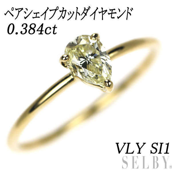 新品 K18YG ペアシェイプカット ダイヤモンド リング 0.384ct VLY SI1 出品4週目 SELBY