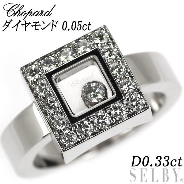 ショパール K18WG ダイヤモンド リング 0.05ct D0.33ct ハッピーダイヤ