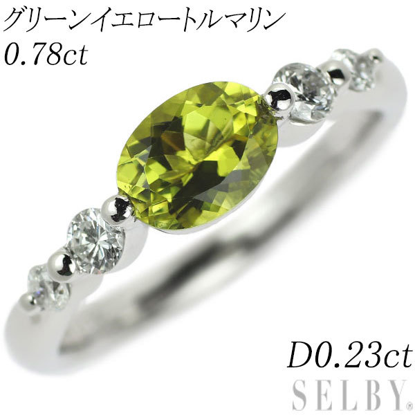 新しい季節 グリーンイエロートルマリン Pt900 ダイヤモンド SELBY 出品2週目 D0.23ct 0.78ct リング トルマリン 新しい季節 グリーンイエロートルマリン Pt900 ダイヤモンド SELBY 出品2週目 D0.23ct 0.78ct リング トルマリン