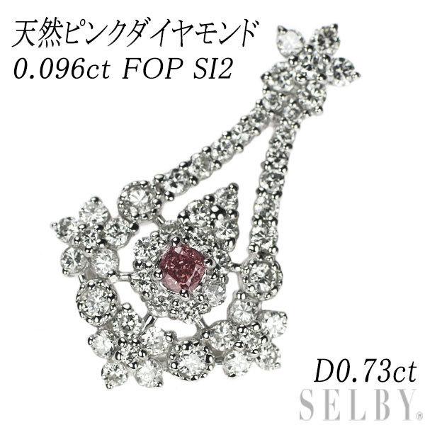 特別送料無料！】 希少 SELBY 出品2週目 D0.73ct SI2 FOP 0.096ct