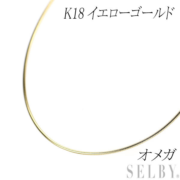 K18YG オメガ ネックレス 39.5cm 出品4週目 SELBY