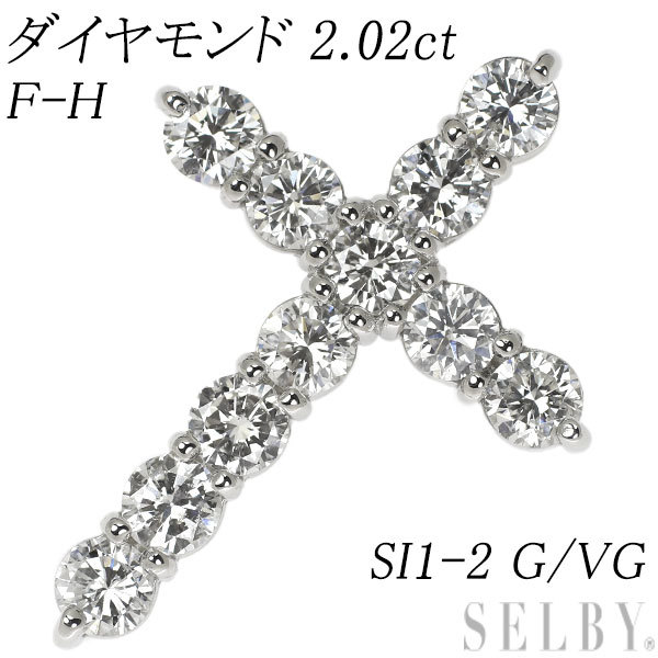 新品 Pt950 ダイヤモンド ペンダントトップ 2.02ct F-H SI1-2 G/VG クロス