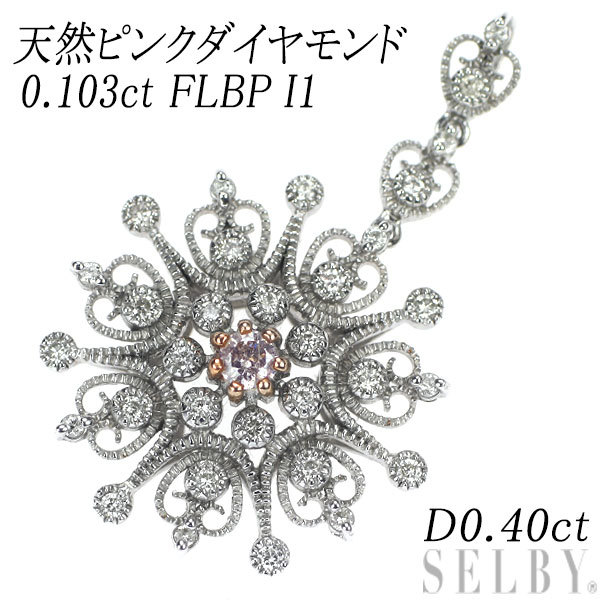 新品 希少 K18WG 天然ピンク ダイヤモンド ペンダントトップ 0.103ct FLBP I1 D0.40ct_画像1