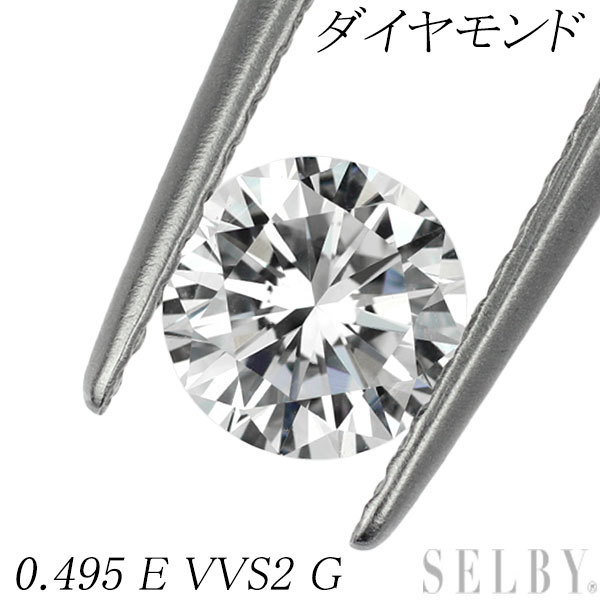 ラウンドブリリアントカットダイヤモンド ルース 0.495 E VVS2 Good None SELBY