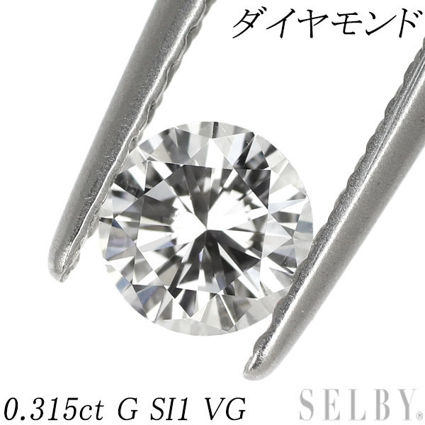 ラウンドブリリアントカット ダイヤモンド ルース 0.315ct G SI1 VG SELBY